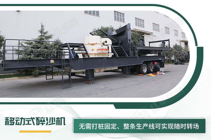 移動(dòng)式碎沙機(jī)無(wú)需打樁固定，節(jié)省固定費(fèi)