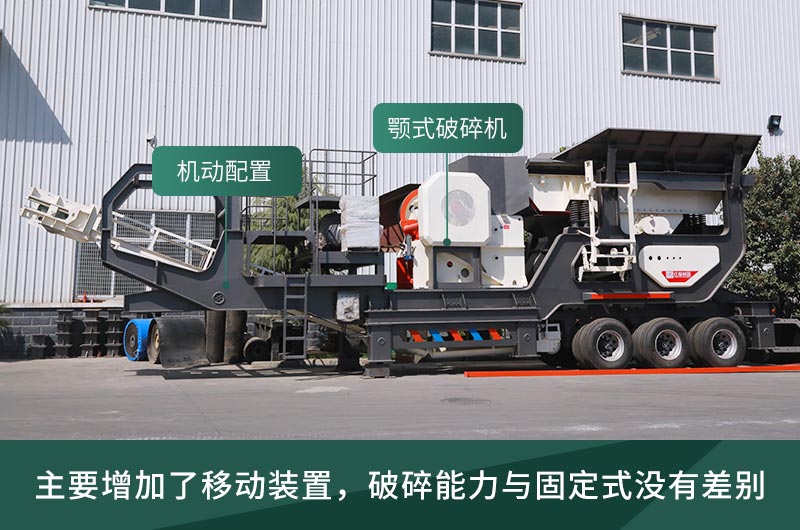 顎式破碎機(jī)械，固定的好還是移動的好