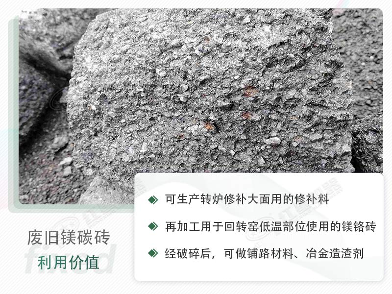 顎破能處理廢鎂碳磚嗎？廢舊鎂碳磚有什么利用價值？
