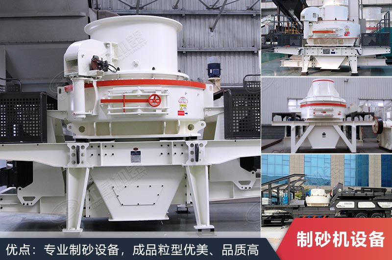 什么設(shè)備制沙效果好？新型VSI-A7制砂機(jī)不容錯(cuò)過(guò)