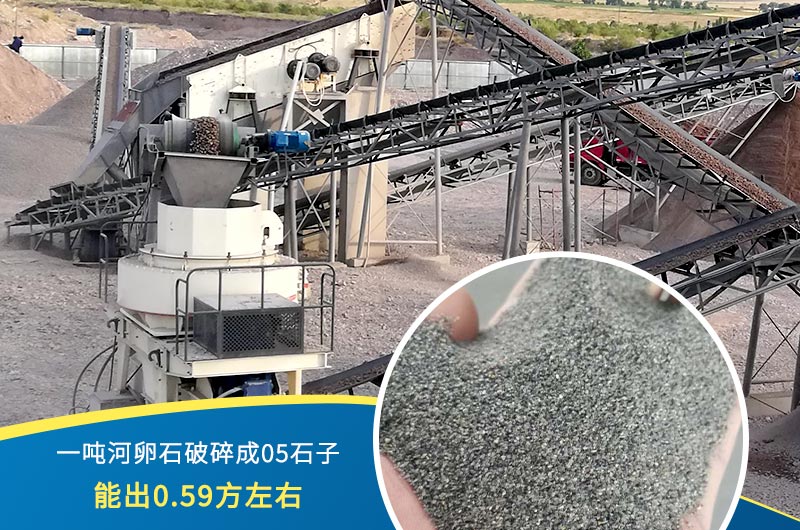 一噸河卵石能破碎出多少05石子？制砂機設(shè)備很重要