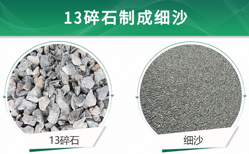 13碎石可以制成細沙嗎？用什么制沙機設(shè)備好？