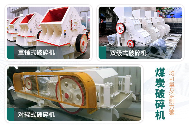 煤炭破碎機(jī)型號大全，多種規(guī)?？蛇x（含圖片及價格）