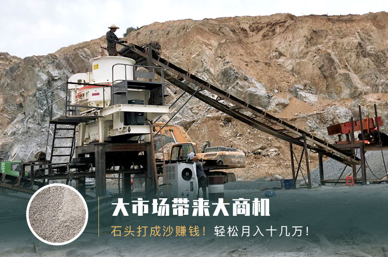 把石頭打成沙賺錢嗎？石頭打沙機來助力！