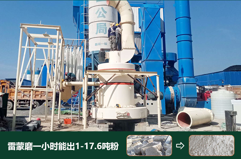 雷蒙磨粉機(jī)一小時(shí)能出多少粉？型號有哪些？