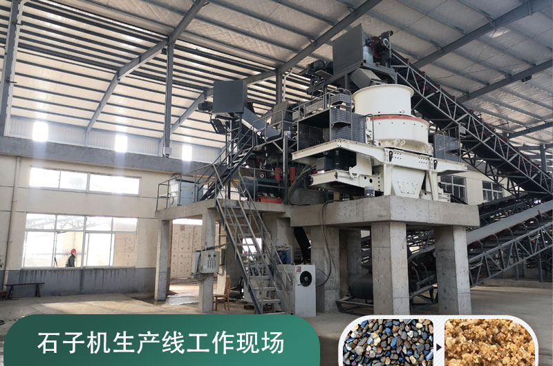 石子機(jī)生產(chǎn)線多少錢一套，附現(xiàn)場案例