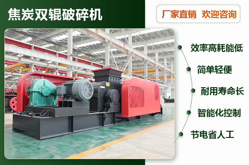 焦炭雙輥破碎機(jī)優(yōu)勢(shì) 焦炭雙輥破碎機(jī)優(yōu)勢(shì)