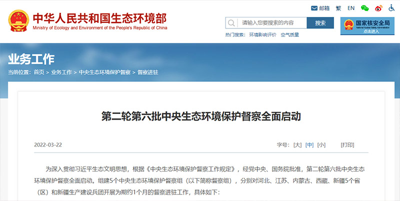 新一輪環(huán)保督察工作展開 新一輪環(huán)保督察工作展開