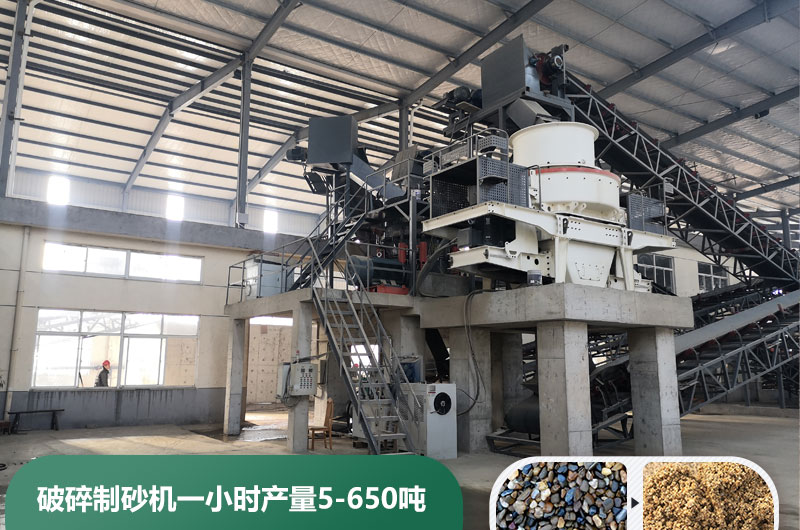 破碎制砂機(jī)一小時(shí)產(chǎn)量多少噸？多少錢一臺(tái)？
